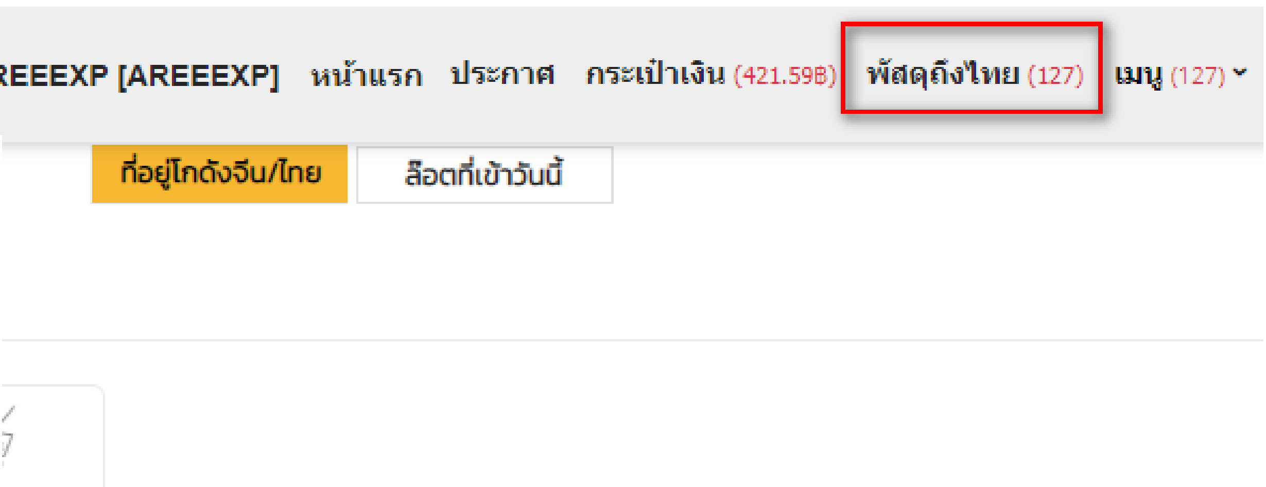 วิธีการแจ้งจัดส่งสินค้า (ชำระค่านำเข้า)