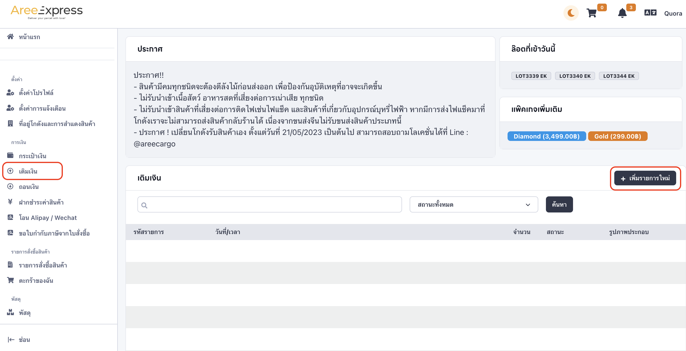 วิธีเติมเงินเข้าระบบ