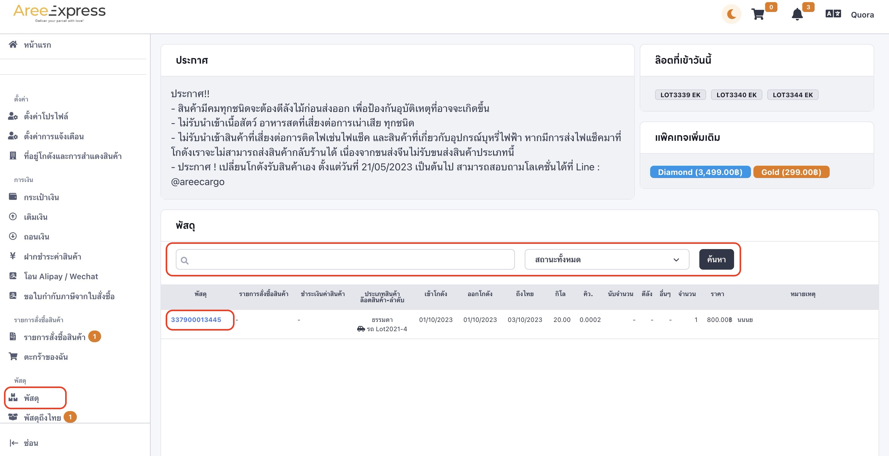 วิธีตรวจสอบเลขพัสดุเข้าโกดังจีน